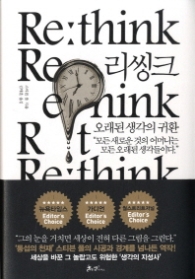 리씽크 - 오래된 생각의 귀환